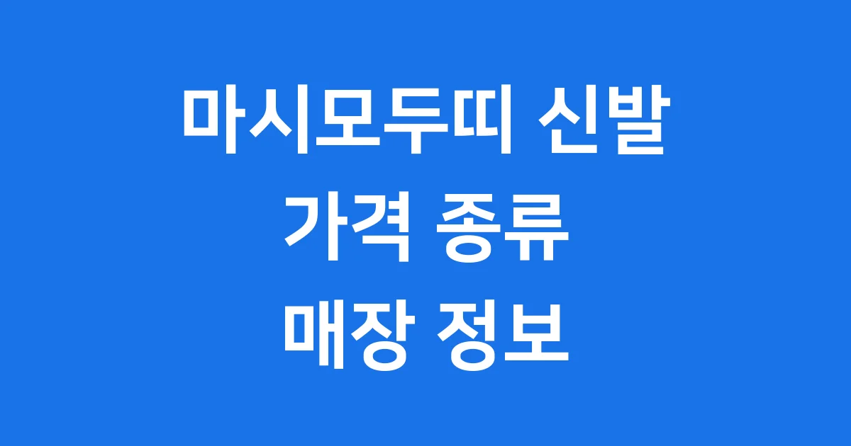 마시모두띠 신발 가격 종류 매장 정보