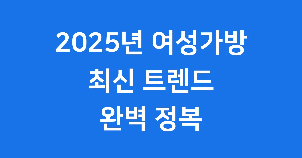 여성가방쇼핑몰 2025 트렌드 명품 가방 꿀팁