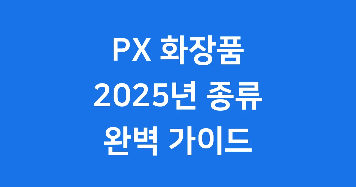 PX 화장품 2025년 종류 추천 가격
