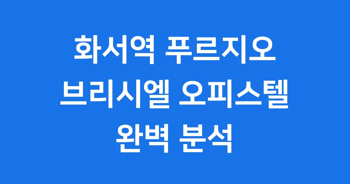 화서역 푸르지오 브리시엘 오피스텔