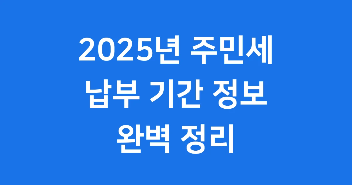 2025년 주민세 납부 기간 언제? 종류부터 납부 방법까지 쉽게 알아봐요! 1 2025년 주민세 납부 기간 언제? 종류부터 납부 방법까지 쉽게 알아봐요!