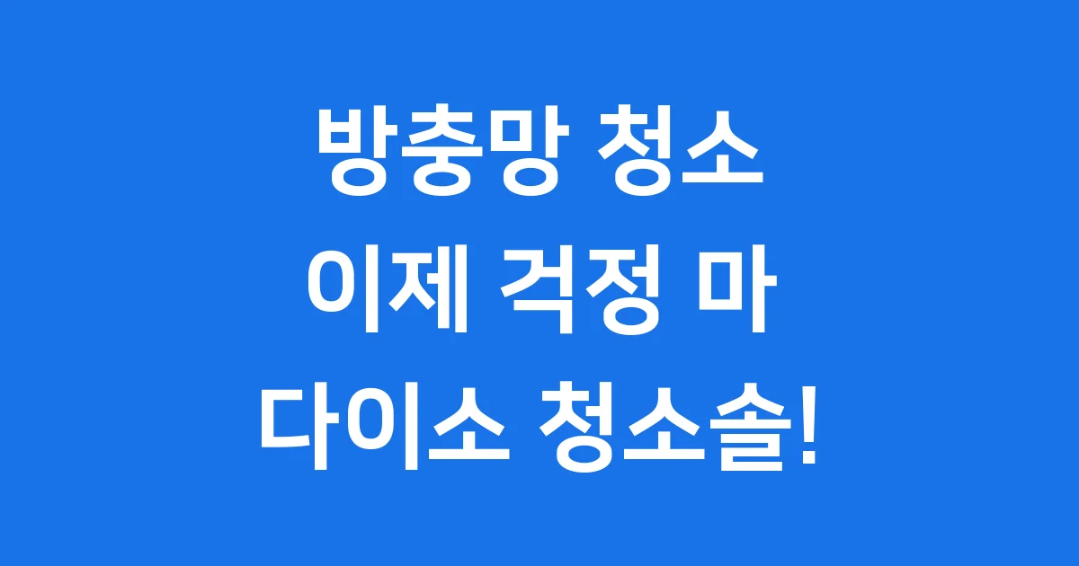 다이소 방충망 청소솔 사용법 후기 장단점