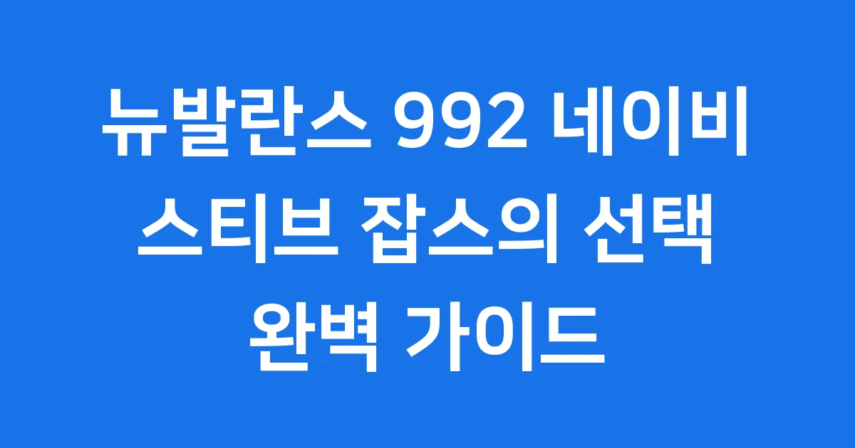 뉴발란스 992 네이비 스티브 잡스 신발 완벽 가이드 1 뉴발란스 992 네이비