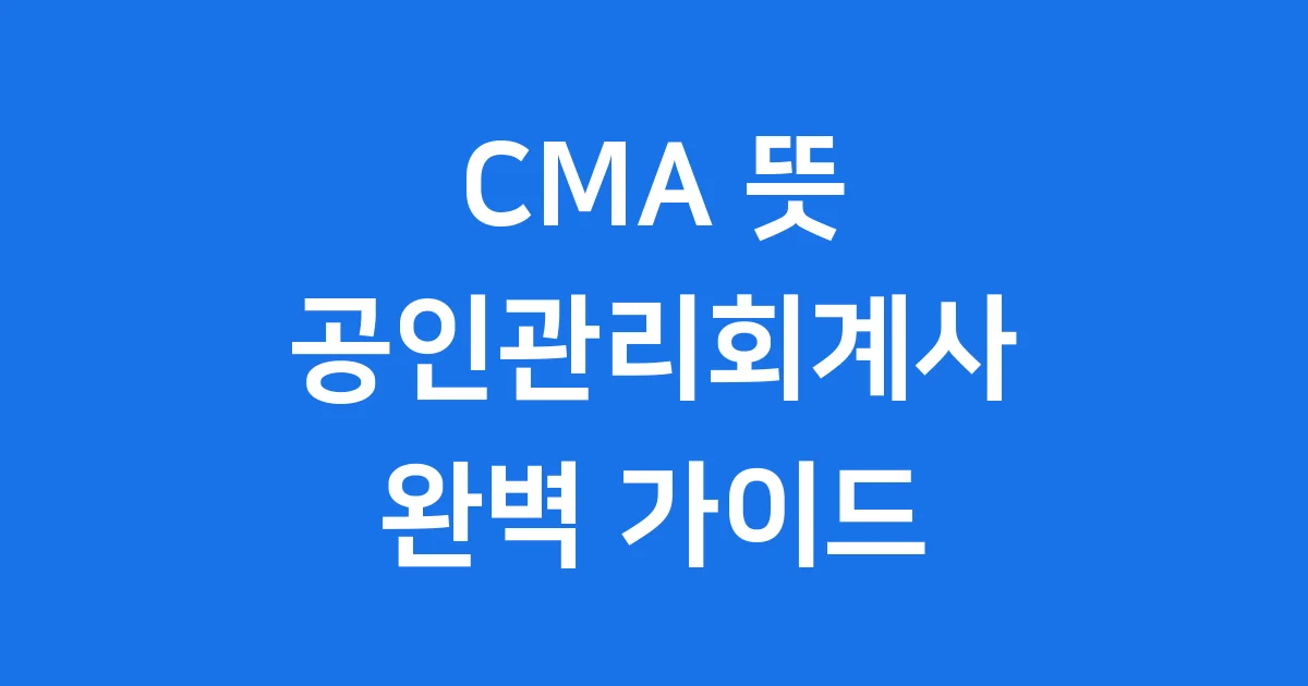 CMA 뜻 공인관리회계사 자격증 2025년 전망 1 CMA 뜻 공인관리회계사 자격증 2025년 전망
