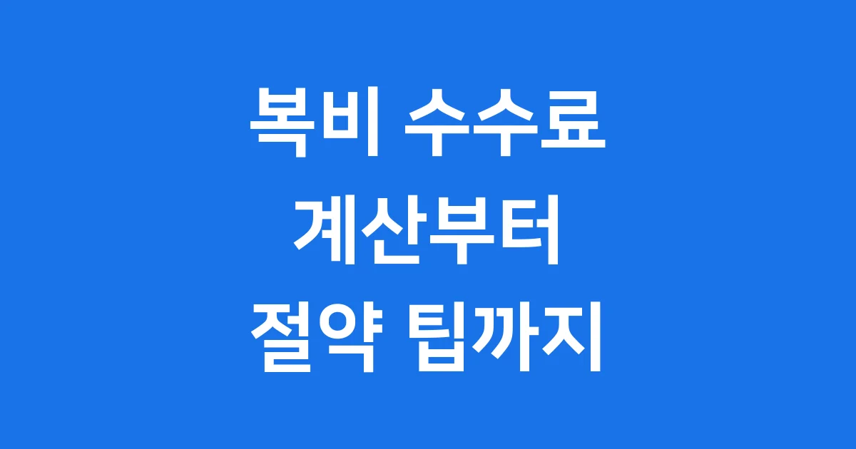 복비 수수료 똑똑하게 계산하고 절약하는 법