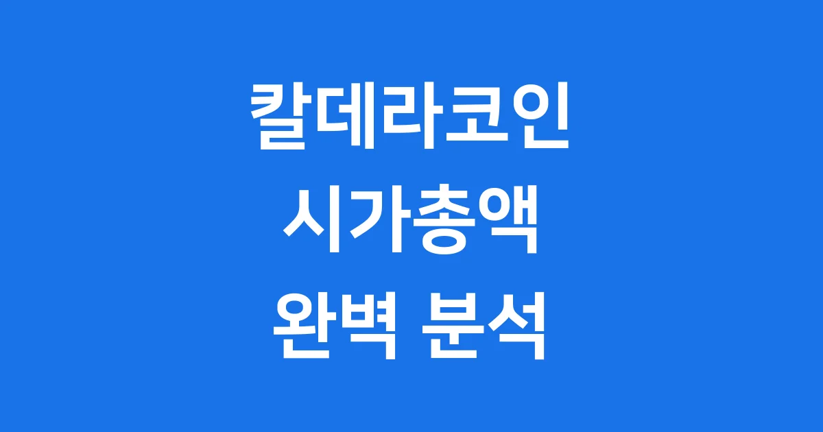 칼데라코인시총 완전 분석