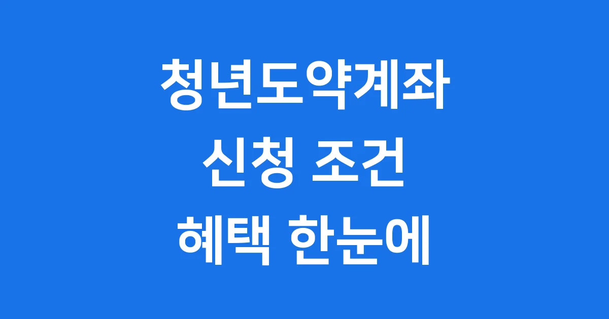 청년도약계좌 신청 조건 확인하고 2025년 혜택받기