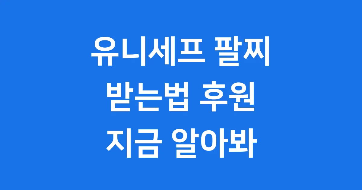 유니세프 팔찌 받는법 후원 신청 알아보기
