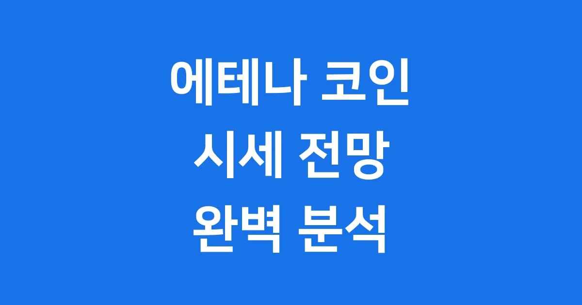 에테나 코인 시세 전망까지 완벽 분석해봤다 1 에테나 코인 시세, 전망까지 완벽 분석해봤다