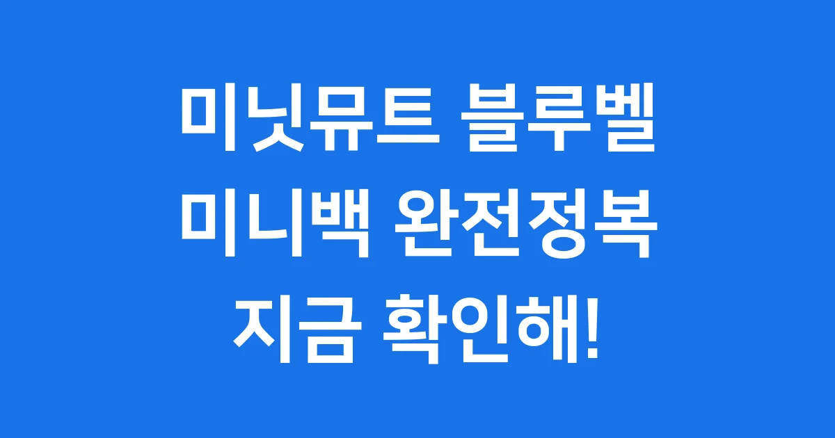 미닛뮤트 블루벨 미니백 가격 디자인 완벽 분석