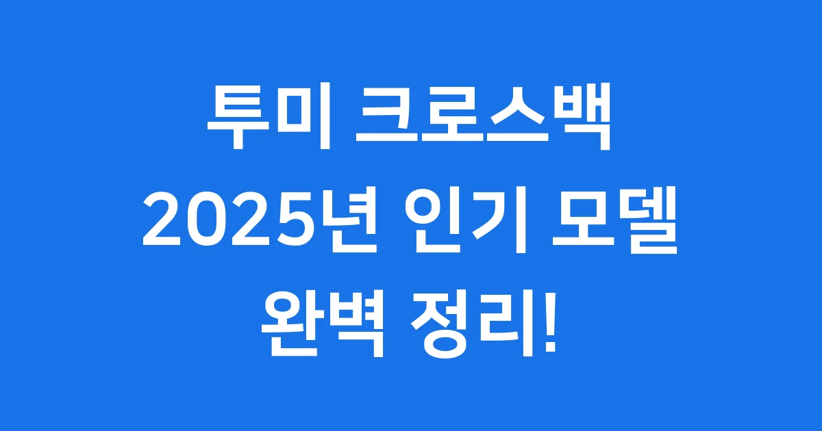 투미 크로스백 2025년 인기 모델 가격 완벽 정리 1 투미 크로스백 2025년 인기 모델 가격 완벽 정리