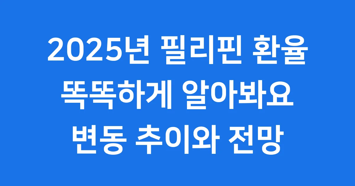 2025년 필리핀 환율, 똑똑하게 알아봐요! 변동 추이와 전망