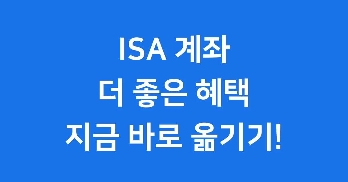 ISA 계좌 옮기기, 똑똑하게 절세 혜택 누리는 방법! 1 ISA 계좌 옮기기, 똑똑하게 절세 혜택 누리는 방법!