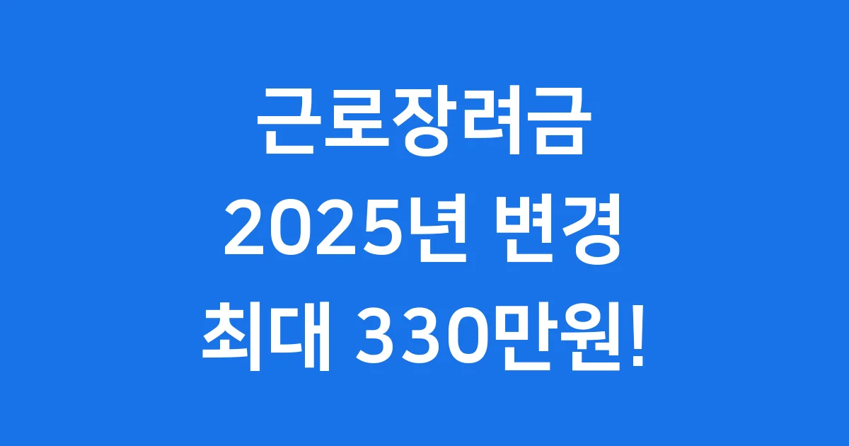 근로장려금 2025년 신청 자격 조건