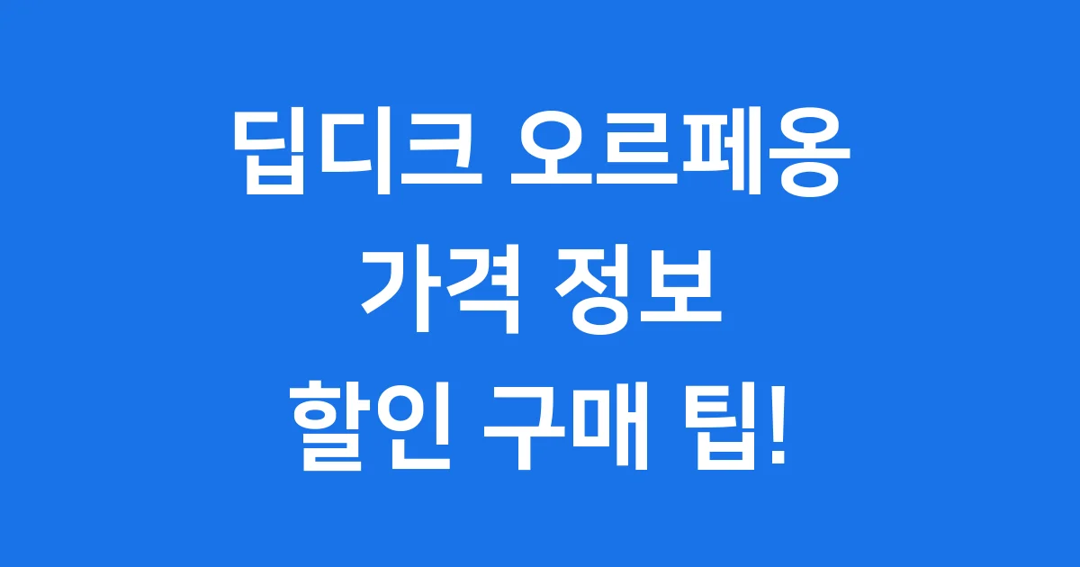딥디크 오르페옹 가격, 면세점 할인과 구매 팁!