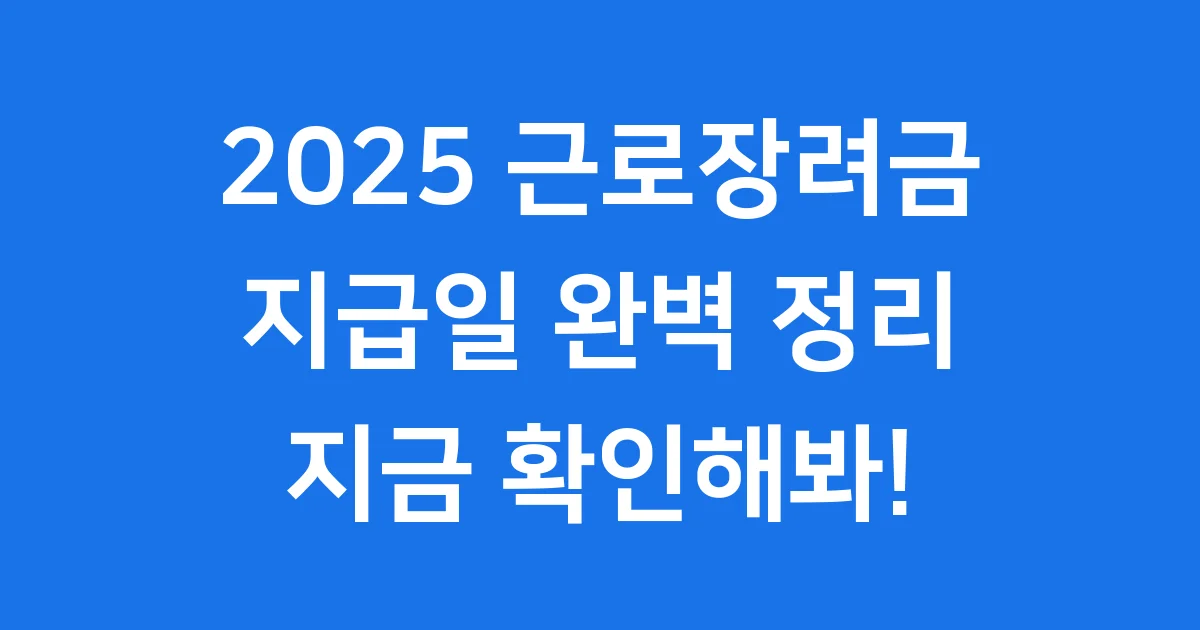 2025 근로장려금 지급일 확인 방법