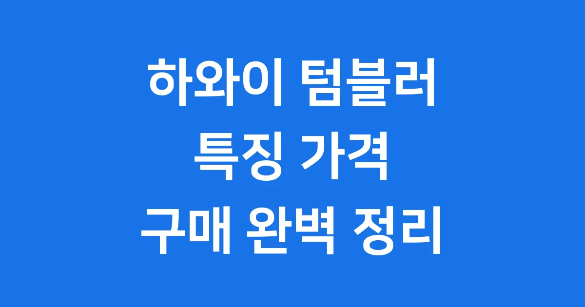 하와이 스타벅스 텀블러 특징 가격 구매 완벽정리