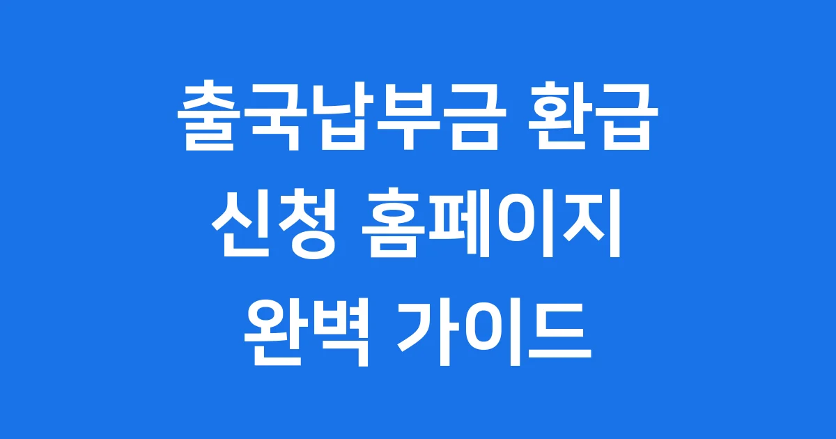출국납부금 환급 신청 홈페이지 이용 방법