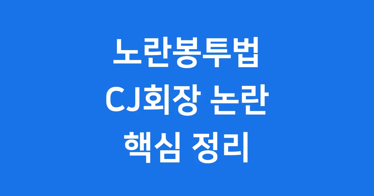 노란봉투법 2025년 CJ회장 노동자 권리 논란 핵심 정리