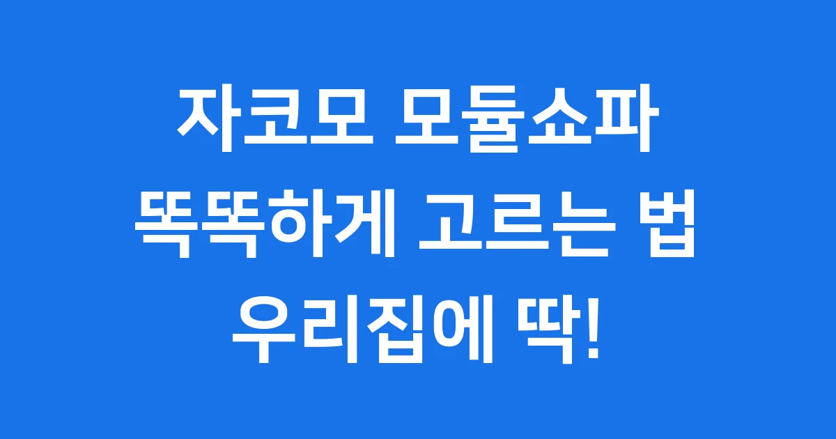 자코모 모듈쇼파 똑똑하게 고르는 법