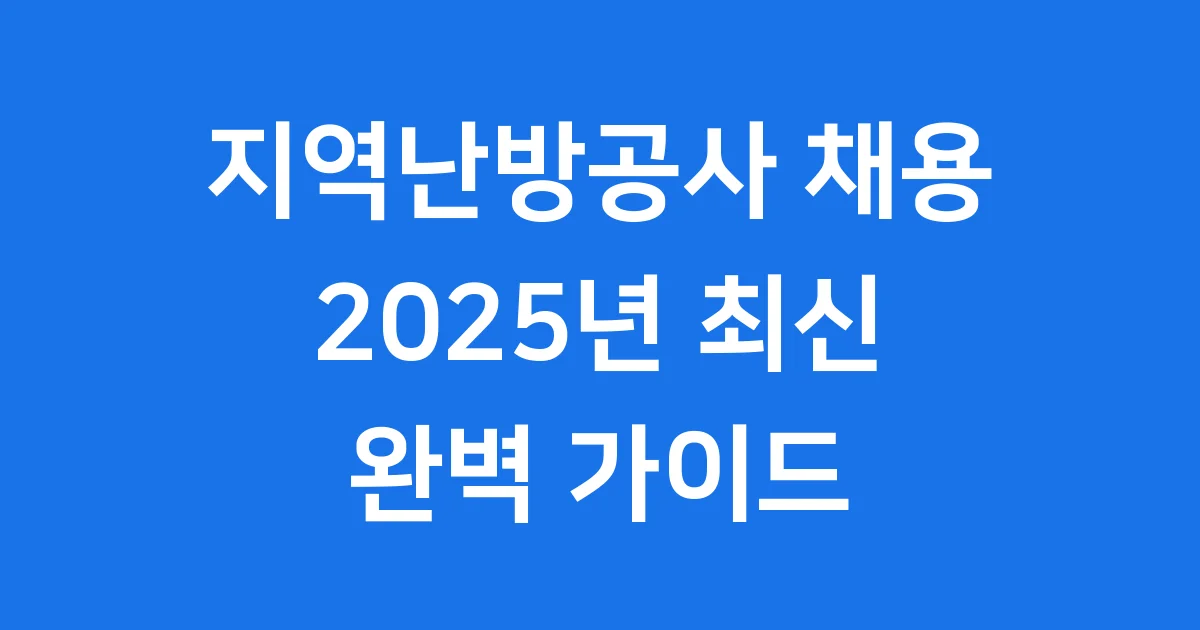 지역난방공사 채용 2025년 핵심 정보