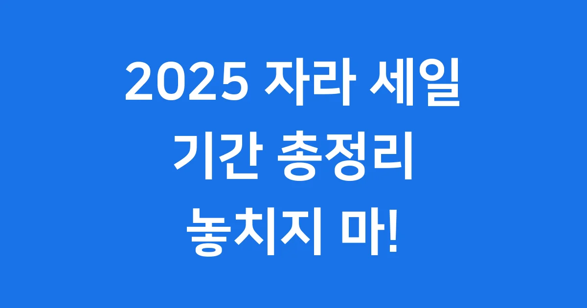 2025 자라 세일기간 여름 겨울 추석 꿀팁