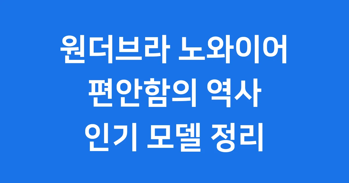 원더브라 노와이어 브라 편안함의 역사와 인기 모델 1 원더브라 노와이어 브라의 모든 것