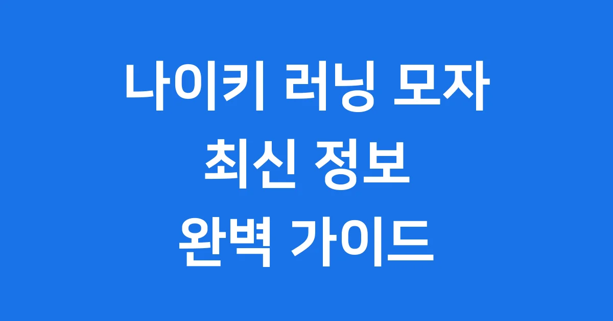 나이키 러닝 모자, 완벽 가이드