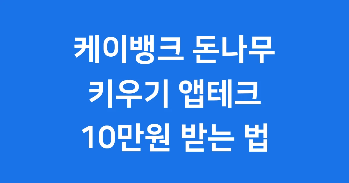 케이뱅크 돈나무 키우기