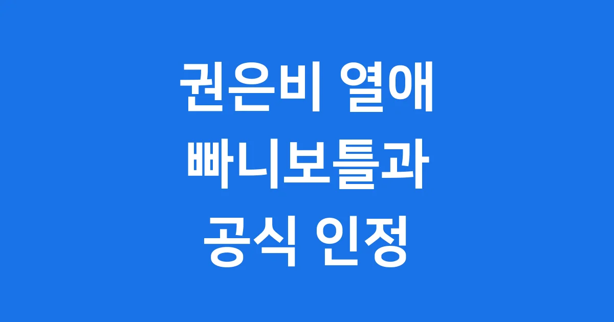 권은비 열애 빠니보틀과 금정산 등산 인정