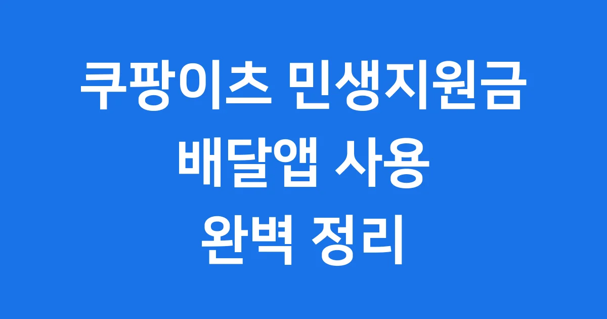 쿠팡이츠 민생지원금 사용 불가