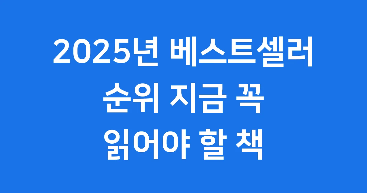 2025년 베스트셀러 순위 지금 꼭 읽어야 할 책