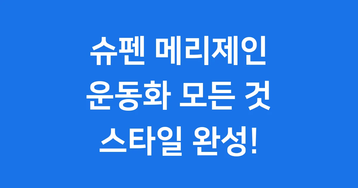 슈펜 메리제인 운동화 모든 것