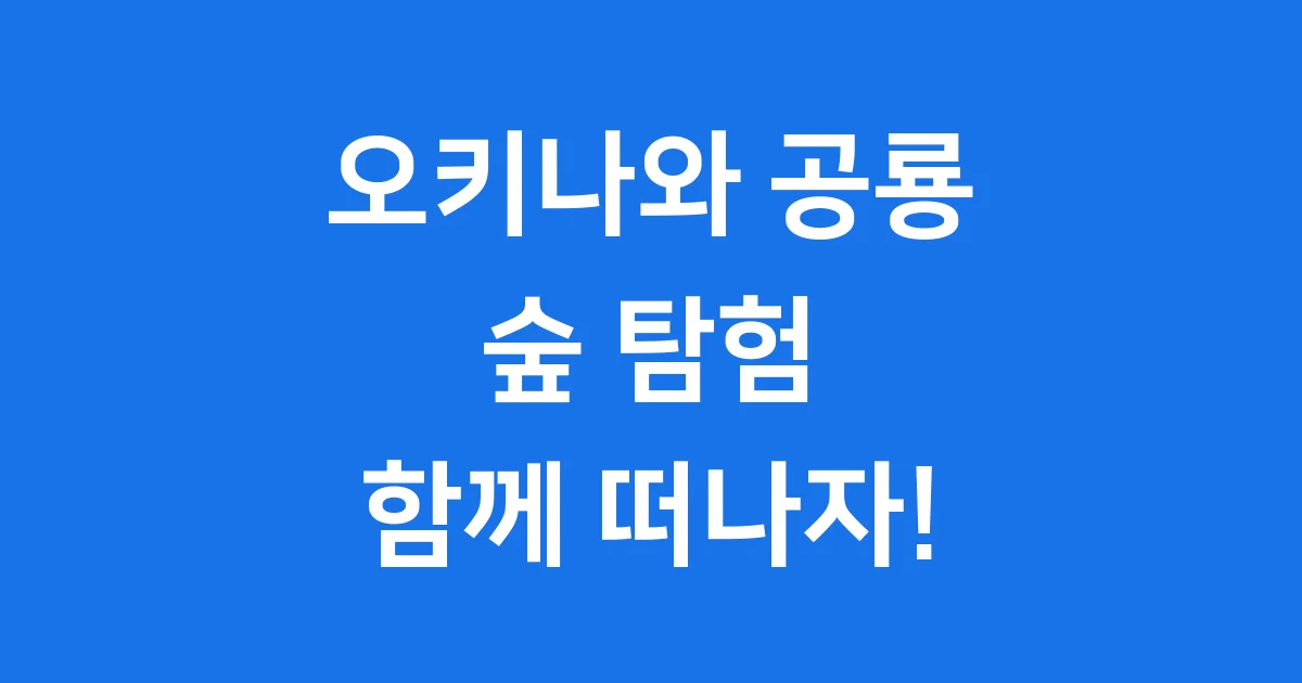 신비로운 오키나와 공룡 숲 탐험! 우리 함께 떠나볼까?