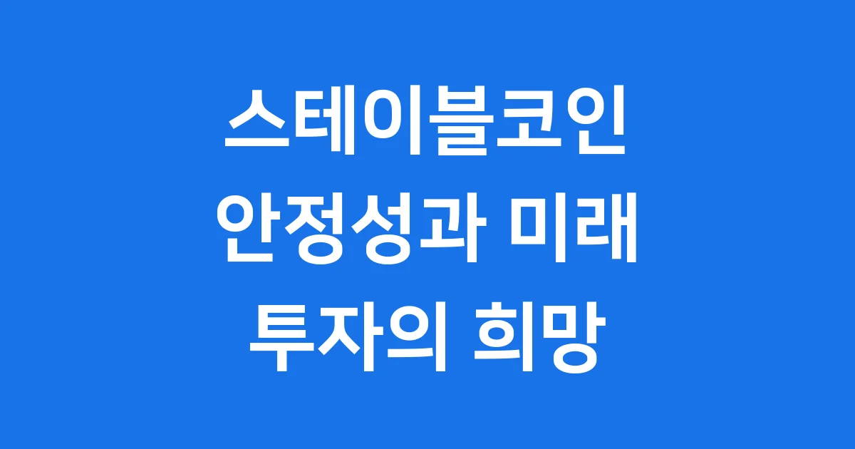 스테이블코인 뜻부터 종류 페깅 활용까지