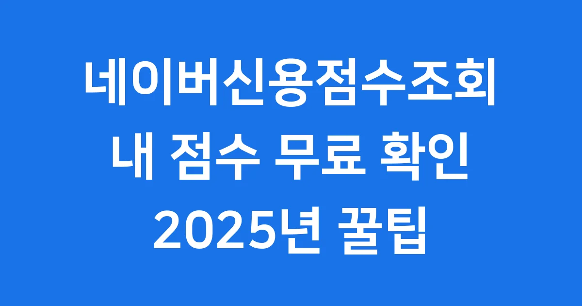 네이버신용점수조회 무료 이용 2025년 방법