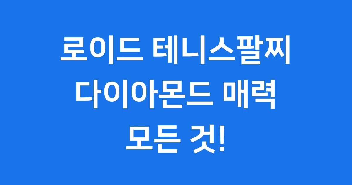로이드 테니스팔찌, 반짝이는 다이아몬드의 매력