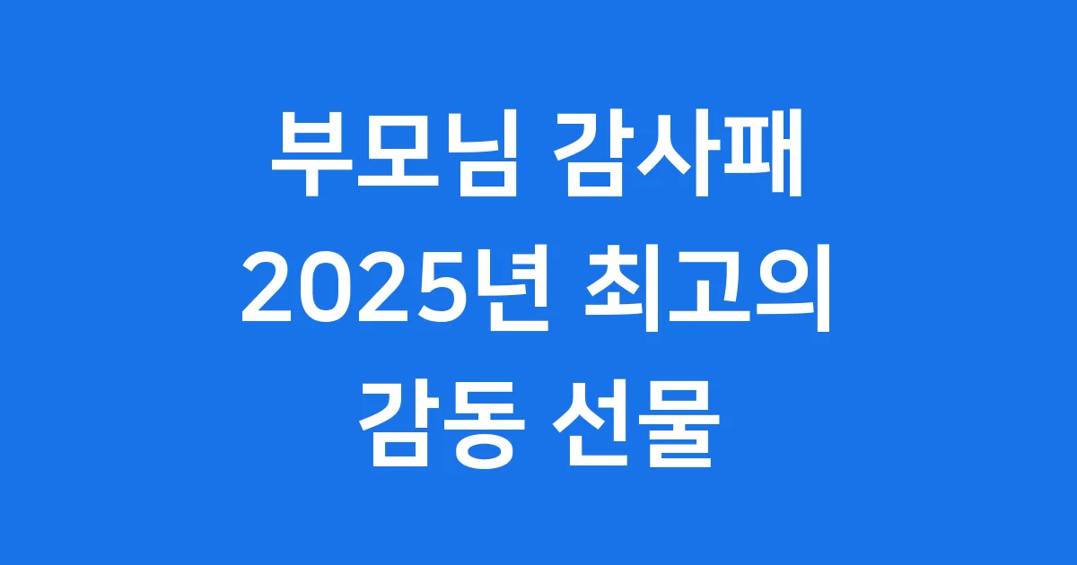 부모님 감사패, 2025년 최고의 감동을 선물하는 완벽 가이드!