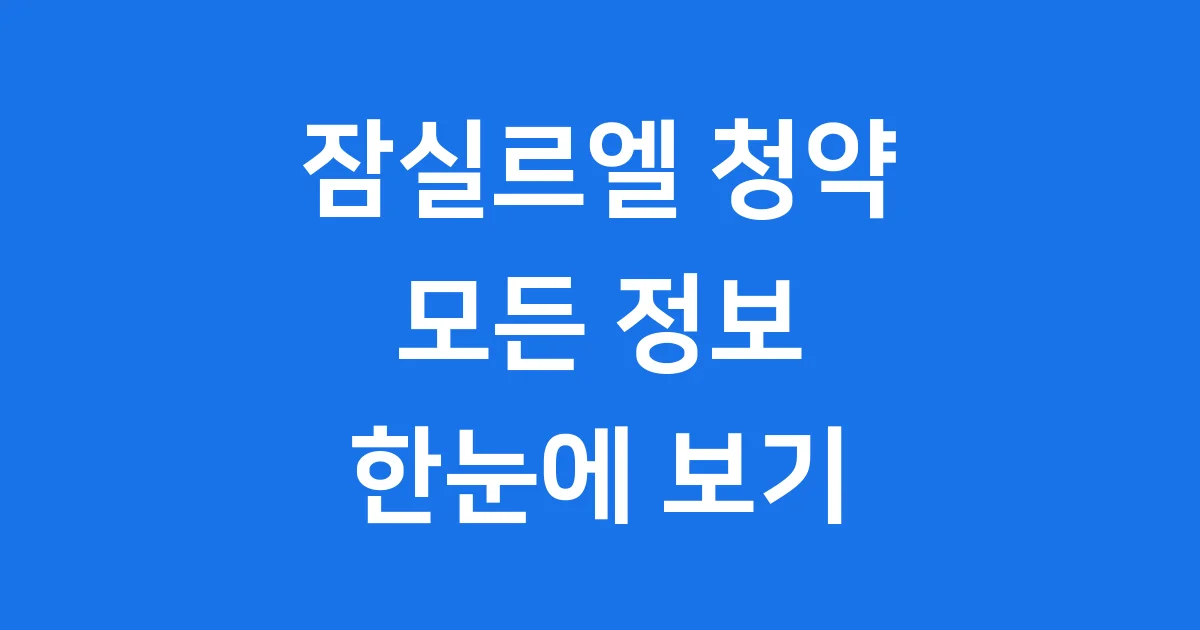 잠실르엘 청약일정 분양가 자격요건 2025년
