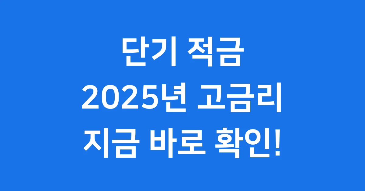 단기 적금 추천 2025년 고금리 상품과 선택 팁