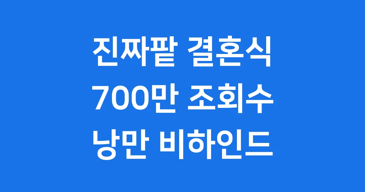진짜팥 결혼식 낭만 비하인드 스토리
