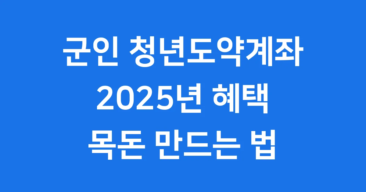 청년도약계좌 군인 2025년 혜택 신청 1 청년도약계좌 군인 2025년 혜택 신청
