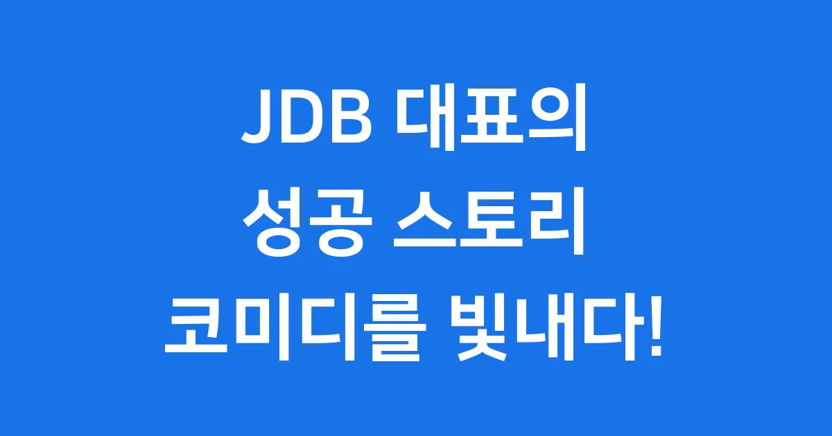 JDB 대표의 성공 스토리 코미디를 빛내다