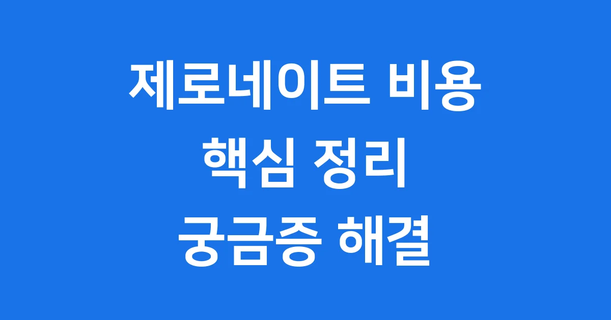 제로네이트 비용 핵심 정리 시술 특징 부작용까지 1 제로네이트 비용 핵심 정리 시술 특징 부작용까지