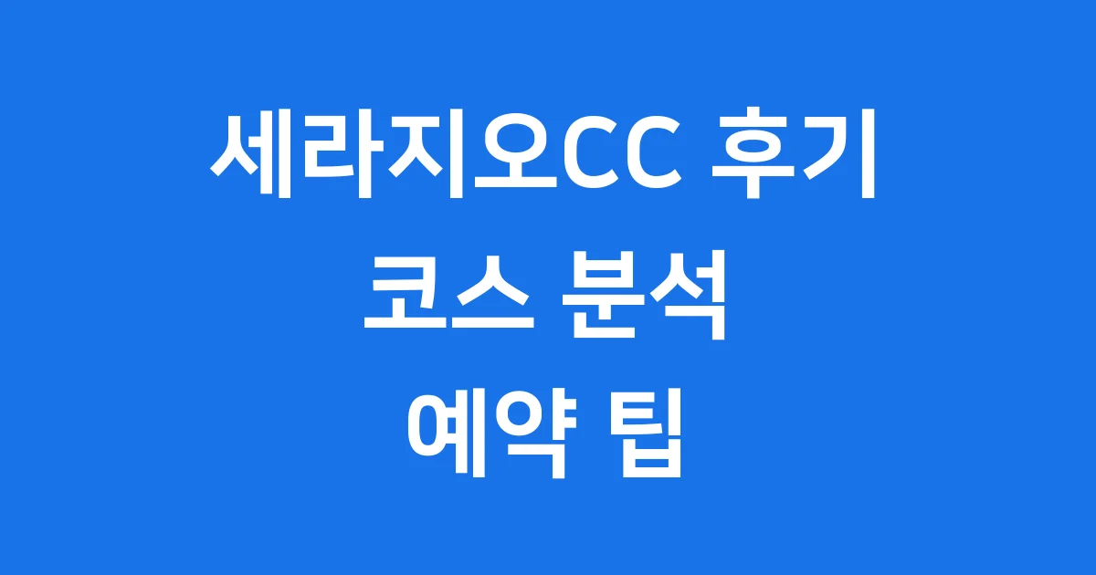 세라지오CC 후기 코스 분석 예약 팁