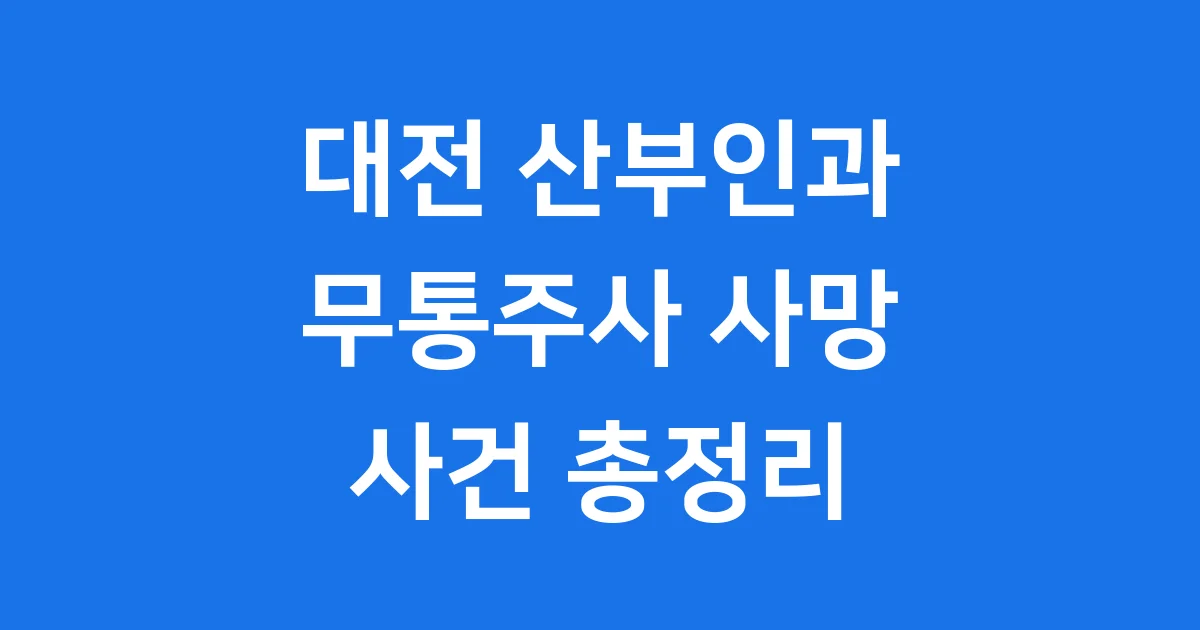 대전 산부인과 무통사망 사건 진실