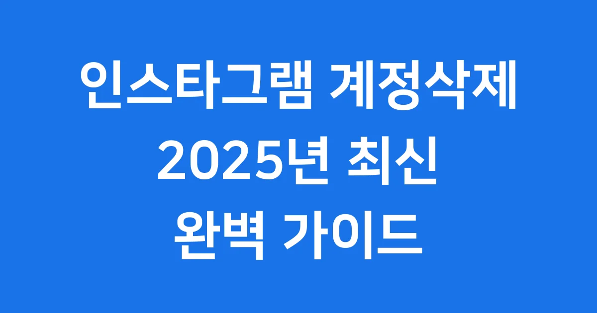 인스타그램 계정삭제 2025년 쉽고 빠르게
