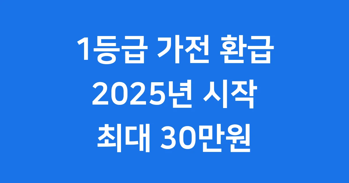 1등급 가전 환급 2025년 신청 방법과 조건