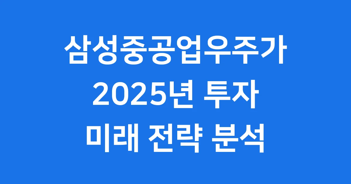삼성중공업우주가 2025년 투자 전망 분석