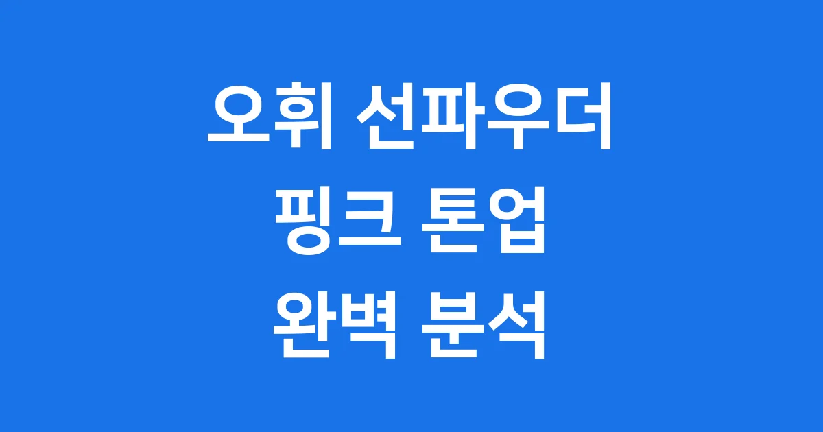 오휘 선파우더 핑크 2025년 자외선 차단 톤업 1 오휘 선파우더 핑크 2025년 자외선 차단 톤업